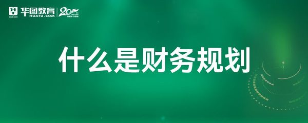 財務規劃與會計服務 定義、作用與區別