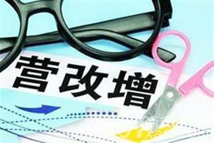 營改增政策細則解讀 新增不動產2年抵扣與二手房稅負略降的影響與分析