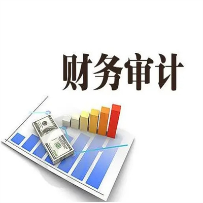 成都審計報告出具的條件與流程解析