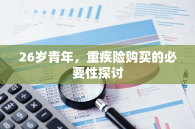 26歲青年，為何應及早規(guī)劃重疾險？——從財務風險視角探討