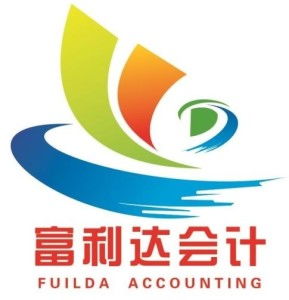 惠州市富利達會計咨詢服務 專業財務咨詢，助力企業穩健發展
