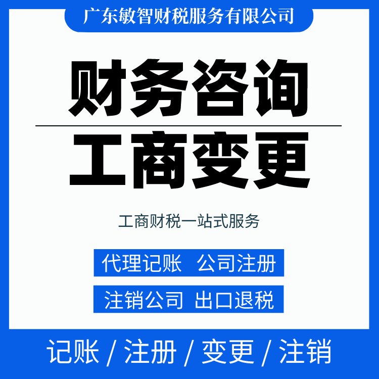 一站式財稅解決方案 從工商代辦到代理記賬，敏智財稅助力東莞企業無憂經營