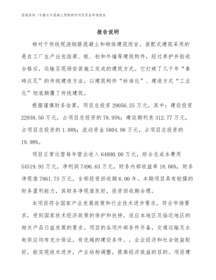 烏魯木齊混凝土預制構件項目資金申請報告（模板參考）