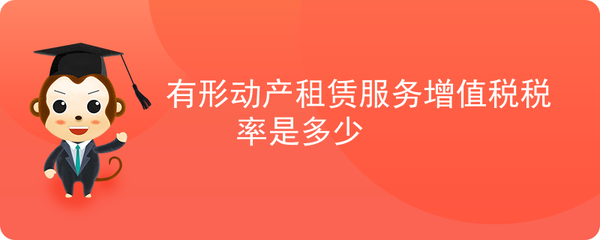 依據(jù)您提到的“有形動(dòng)產(chǎn)租賃服務(wù)”和“軟件開(kāi)發(fā)”，結(jié)合現(xiàn)行《中華人民共和國(guó)增值稅暫行條例》及《營(yíng)改增試點(diǎn)實(shí)施辦法》，為您整理如下 